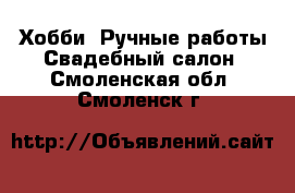 Хобби. Ручные работы Свадебный салон. Смоленская обл.,Смоленск г.